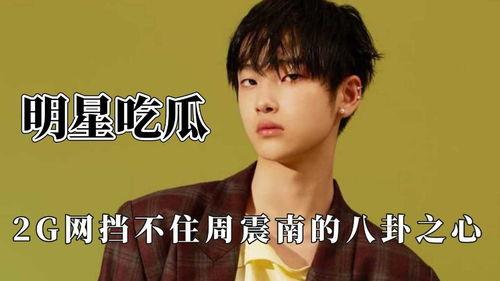 周震南在线吃瓜视频,揭秘娱乐圈幕后故事